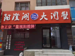 鳌视阳澄大闸蟹旗舰店盛大开业