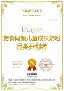 市场地位声明：比尼高，药食同源儿童成长奶粉品类开