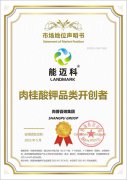 知名肉桂酸钾品牌能迈科荣获尚普咨询集团系列品牌证