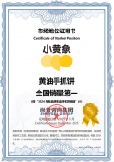 小黄象黄油手抓饼全国销量第一和首创者市场地位声明