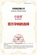 市场地位声明：小仙炖百万孕妈的选择孕期滋