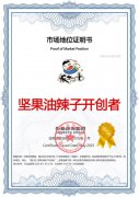 市场地位声明：饭扫光，坚果油辣子开创者&