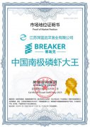 市场地位声明：江苏深蓝·博瑞克BREAKER，中国南极磷虾