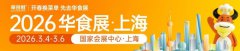 2026华食展重磅官宣：规模再升级，7.1号馆全新亮相，推