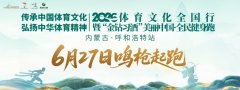 2026“金钻习酒”美丽中国·全民健身跑（内蒙古·呼和